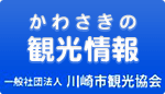 かわさきの観光