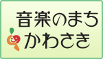 音楽のまち　かわさき