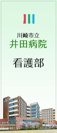 川崎市立井田病院　看護部