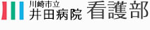 笑顔と元気で 患者さんに心のかよいあう看護を