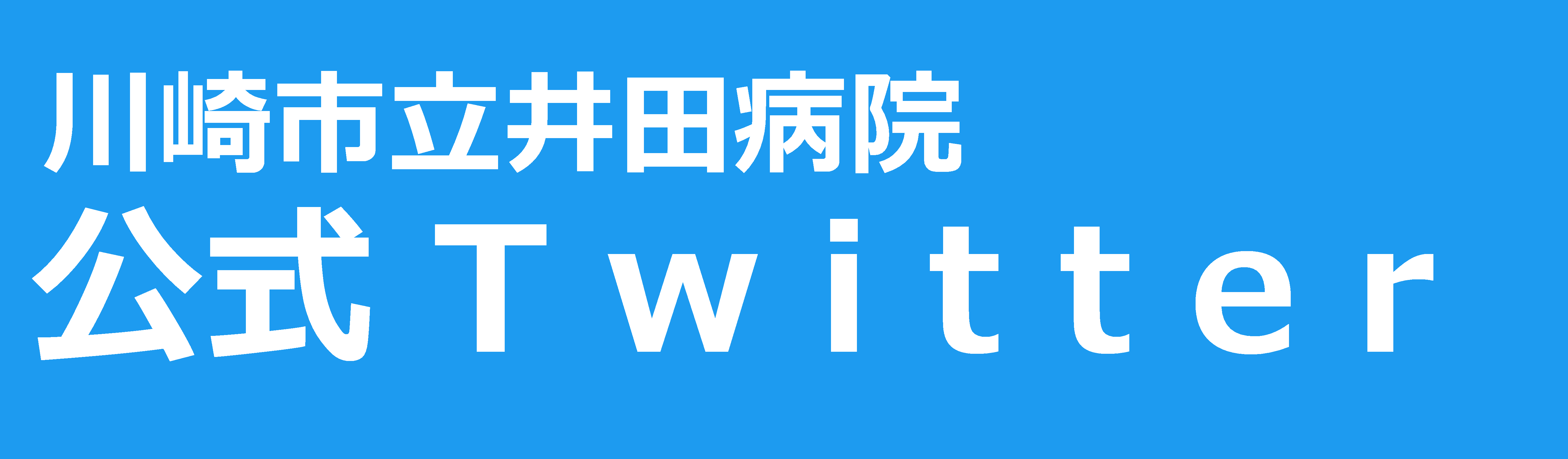 川崎市立井田病院 公式Twitter