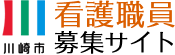 川崎市看護職員 募集サイト