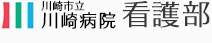 笑顔と元気で 患者さんに心のかよいあう看護を