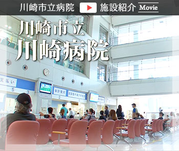 川崎病院施設紹介MOVIE