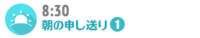 8:30 朝の申し送り-1