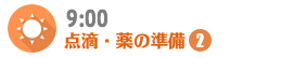 9:00 点滴・薬の準備-2