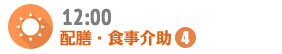 12:00 配膳・食事介助-4