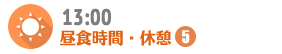 13:00 昼食時間・休憩-5