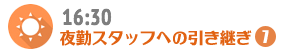 16:30 夜勤スタッフへの引き継ぎ-7