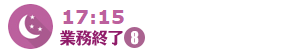 17:00 業務終了-8