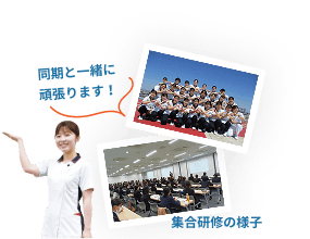 笑顔の看護師と、同期と一緒に頑張りますというメッセージ、集合研修の様子の写真