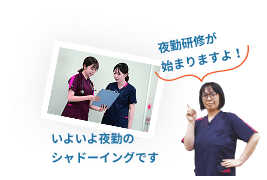 先輩看護師が『夜勤研修が始まりますよ！』と案内し、実際の夜勤シャドーイング研修を行っている写真
