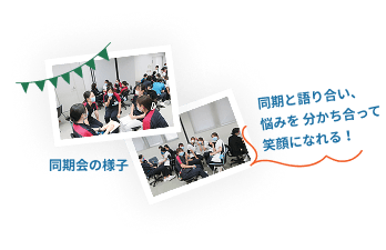 同期会の様子の写真と、『同期と語り合い、悩みを分かち合って笑顔になれる！』という吹き出し