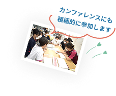 カンファレンスの様子の写真と、『カンファレンスにも積極的に参加します』という吹き出し